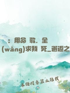 娛樂：用命寫歌，全網(wǎng)求我別死