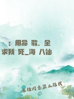 娛樂：用命寫歌，全網求我別死