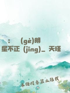 娛樂：這個(gè)明星不正經(jīng)