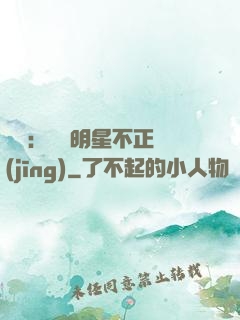 娛樂：這個明星不正經(jīng)