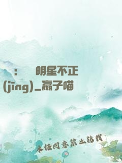 娛樂：這個明星不正經(jīng)
