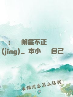 娛樂：這個明星不正經(jīng)