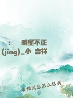 娛樂：這個明星不正經(jīng)