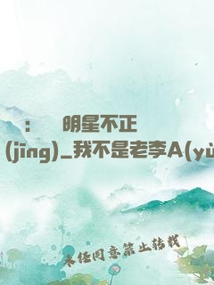 娛樂：這個明星不正經(jīng)