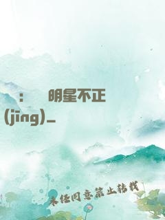 娛樂：這個明星不正經(jīng)