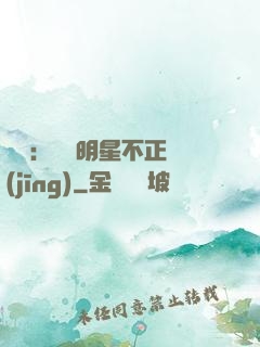 娛樂：這個明星不正經(jīng)