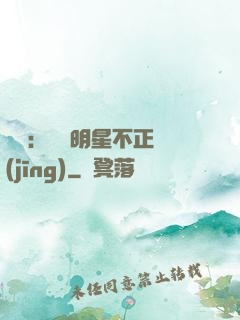 娛樂：這個明星不正經(jīng)