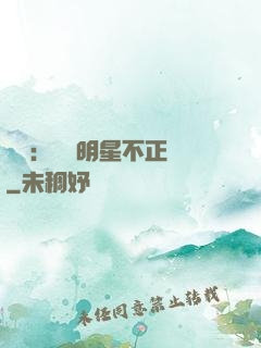 娛樂：這個明星不正經