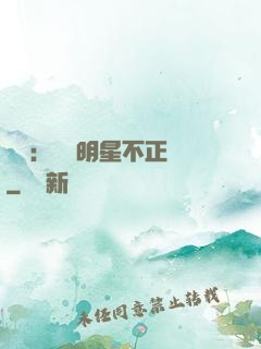 娛樂：這個明星不正經