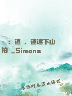 娛樂：道長，速速下山拍戲