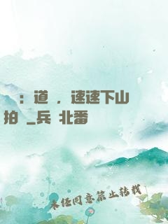 娛樂：道長，速速下山拍戲