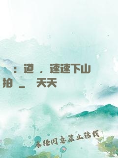 娛樂：道長，速速下山拍戲