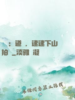 娛樂：道長，速速下山拍戲