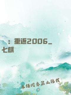 娛樂：重返2006