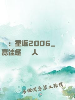 娛樂：重返2006