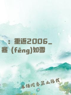 娛樂：重返2006