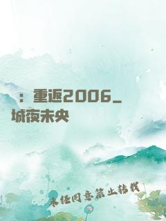 娛樂：重返2006