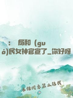 娛樂：開局和國(guó)民女神官宣了