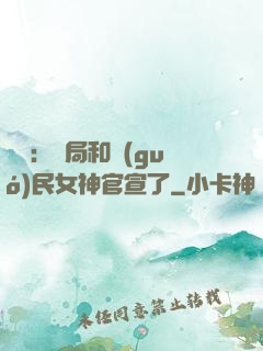 娛樂：開局和國(guó)民女神官宣了