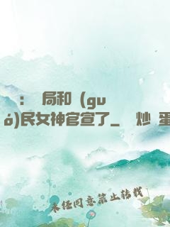 娛樂：開局和國(guó)民女神官宣了