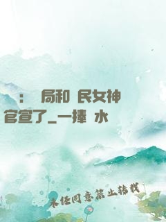 娛樂：開局和國民女神官宣了