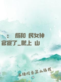 娛樂：開局和國民女神官宣了