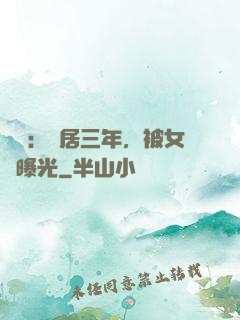 娛樂：隱居三年，被女兒曝光