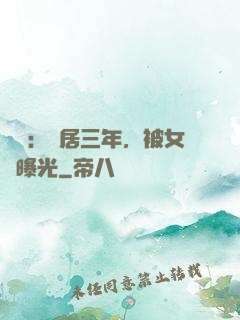 娛樂：隱居三年，被女兒曝光