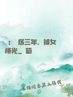 娛樂：隱居三年，被女兒曝光