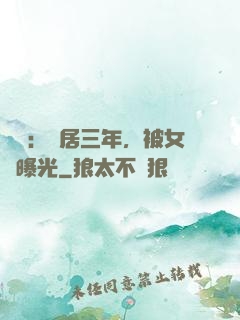 娛樂：隱居三年，被女兒曝光