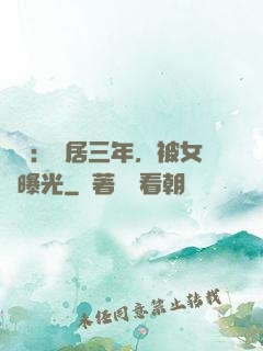 娛樂：隱居三年，被女兒曝光