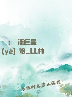 娛樂：頂流巨星從畢業(yè)開始