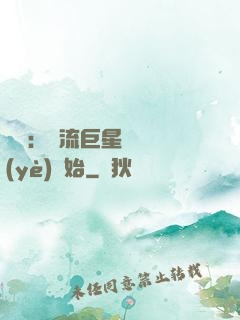 娛樂：頂流巨星從畢業(yè)開始