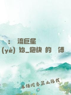 娛樂：頂流巨星從畢業(yè)開始
