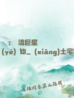 娛樂：頂流巨星從畢業(yè)開始