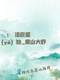 娛樂：頂流巨星從畢業(yè)開始