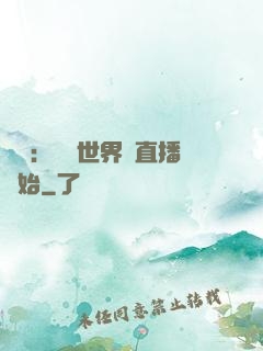 娛樂：驚艷世界從直播開始
