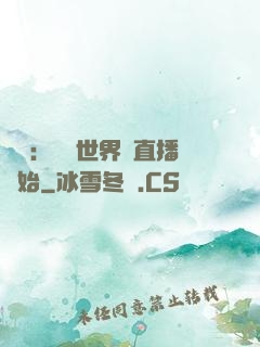 娛樂：驚艷世界從直播開始