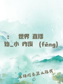 娛樂：驚艷世界從直播開始