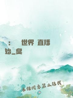 娛樂：驚艷世界從直播開始