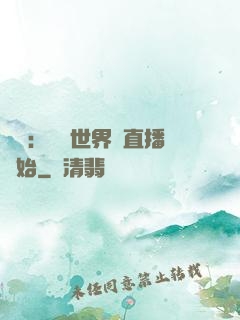 娛樂：驚艷世界從直播開始