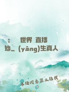 娛樂：驚艷世界從直播開始
