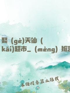 娶個(gè)天仙開(kāi)超市