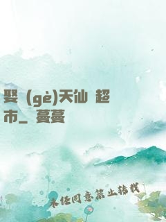娶個(gè)天仙開超市