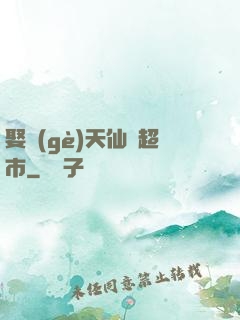 娶個(gè)天仙開超市