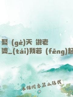 娶個(gè)天師做老婆