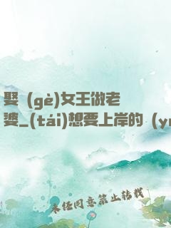 娶個(gè)女王做老婆
