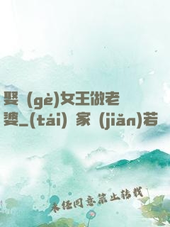 娶個(gè)女王做老婆