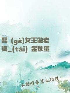 娶個(gè)女王做老婆
