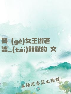 娶個(gè)女王做老婆
